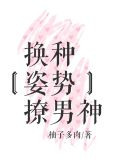换种姿势撩男神