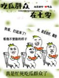 吃瓜群众在七零