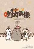吃货偶像