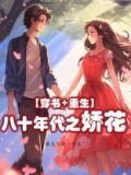 八十年代之娇花