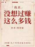 我真没想过赚这么多钱