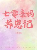 七零亲妈养崽记