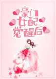 豪门女配觉醒后