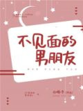 不见面的男朋友