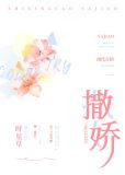 撒娇