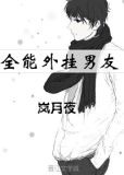 全能外挂男友