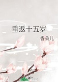 重返十五岁
