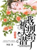 穿书后我被前夫给潜了