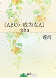 （ABO）成为女Alpha