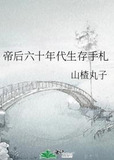 帝后六十年代生存手札