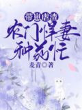 带崽虐渣，农门悍妻种药忙