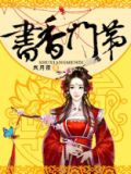 书香门第
