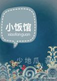 小饭馆