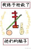 我终于抢救了他们的脑子