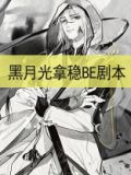 黑月光拿稳BE剧本（罗云熙、白鹿主演长月烬明原著）