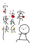 守活寡使我快乐