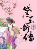 黛玉新传