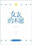 [综]女友的本愿