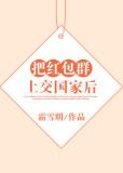 把红包群上交国家后
