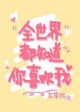 [综]全世界都知道你喜欢我