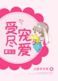 重生之受尽宠爱