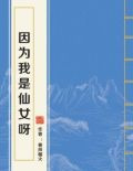 因为我是仙女呀