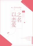 以恋爱之名[综]