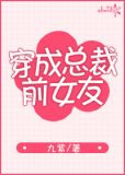 穿成总裁前女友