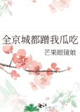 全京城都蹭我瓜吃