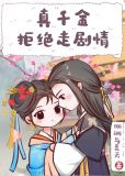 真千金拒绝走剧情