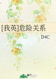 [我英]危险关系