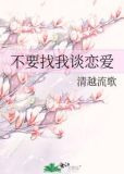 不要找我谈恋爱