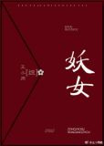 [综]妖女