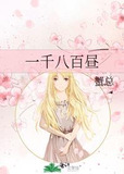 一千八百昼